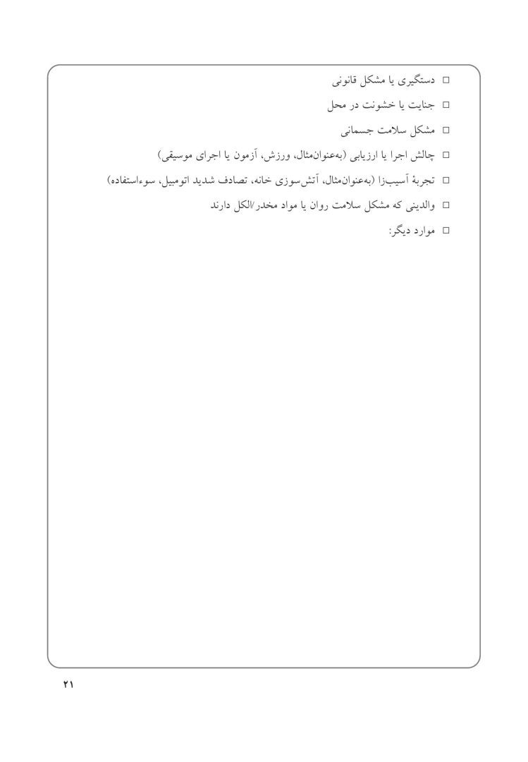 جعبهابزار پیشرفته درمان شناختی- رفتاری برای نوجوانان افسرده... - صفحه 15
