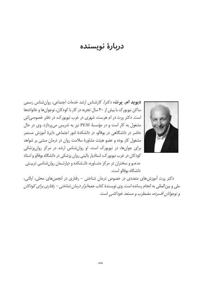 جعبهابزار پیشرفته درمان شناختی- رفتاری برای نوجوانان افسرده... - صفحه 3