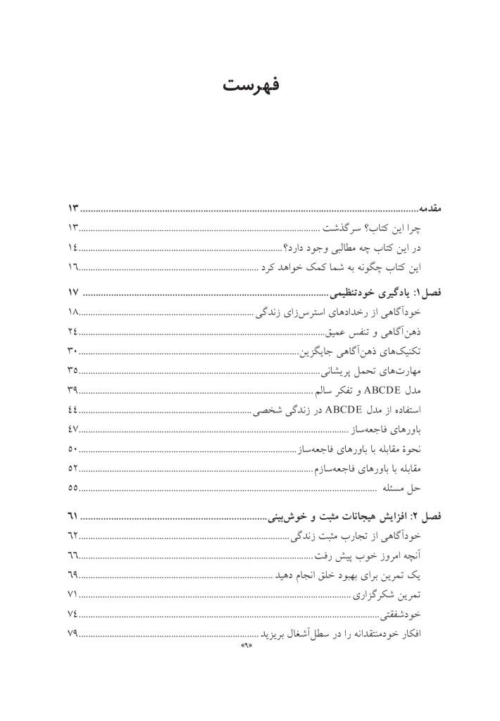 جعبهابزار پیشرفته درمان شناختی- رفتاری برای نوجوانان افسرده... - صفحه 4