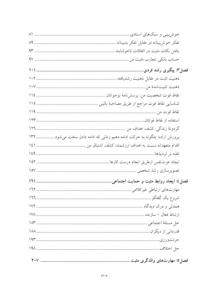جعبهابزار پیشرفته درمان شناختی- رفتاری برای نوجوانان افسرده... - صفحه 5