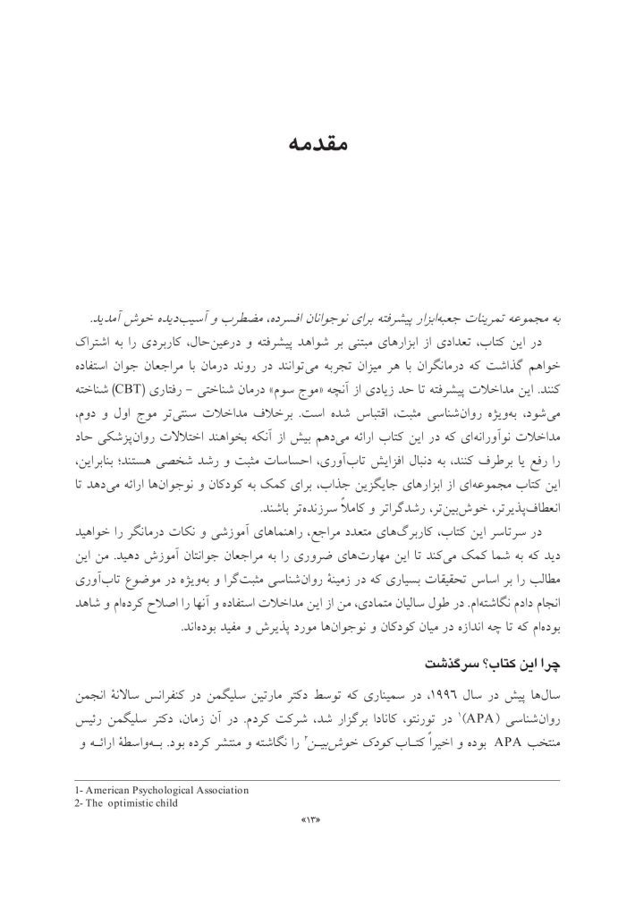 جعبهابزار پیشرفته درمان شناختی- رفتاری برای نوجوانان افسرده... - صفحه 7
