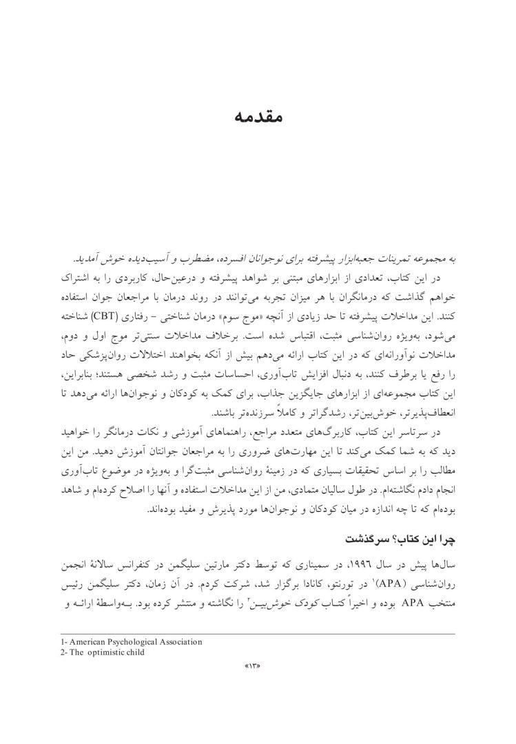 جعبهابزار پیشرفته درمان شناختی- رفتاری برای نوجوانان افسرده... - صفحه 7