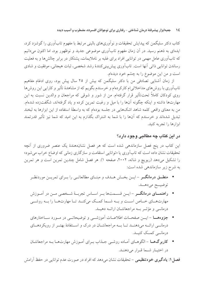 جعبهابزار پیشرفته درمان شناختی- رفتاری برای نوجوانان افسرده... - صفحه 8