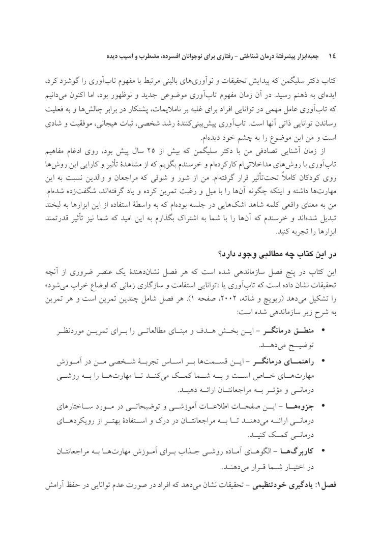 جعبهابزار پیشرفته درمان شناختی- رفتاری برای نوجوانان افسرده... - صفحه 8