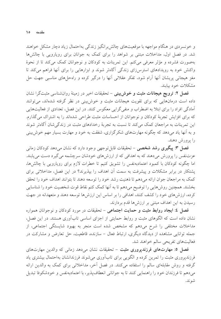 جعبهابزار پیشرفته درمان شناختی- رفتاری برای نوجوانان افسرده... - صفحه 9