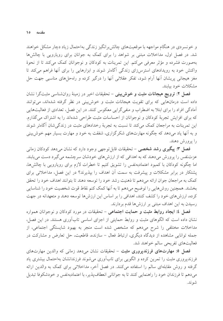 جعبهابزار پیشرفته درمان شناختی- رفتاری برای نوجوانان افسرده... - صفحه 9