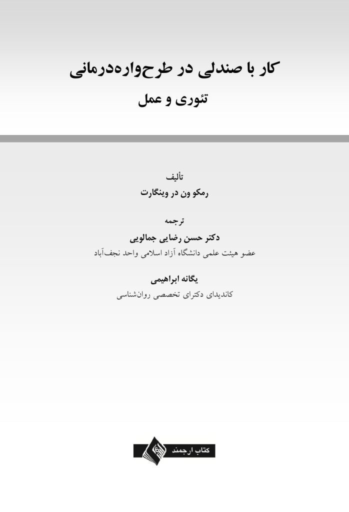 کار با صندلی در طرحوارهدرمانی تئوری و عمل - صفحه 1