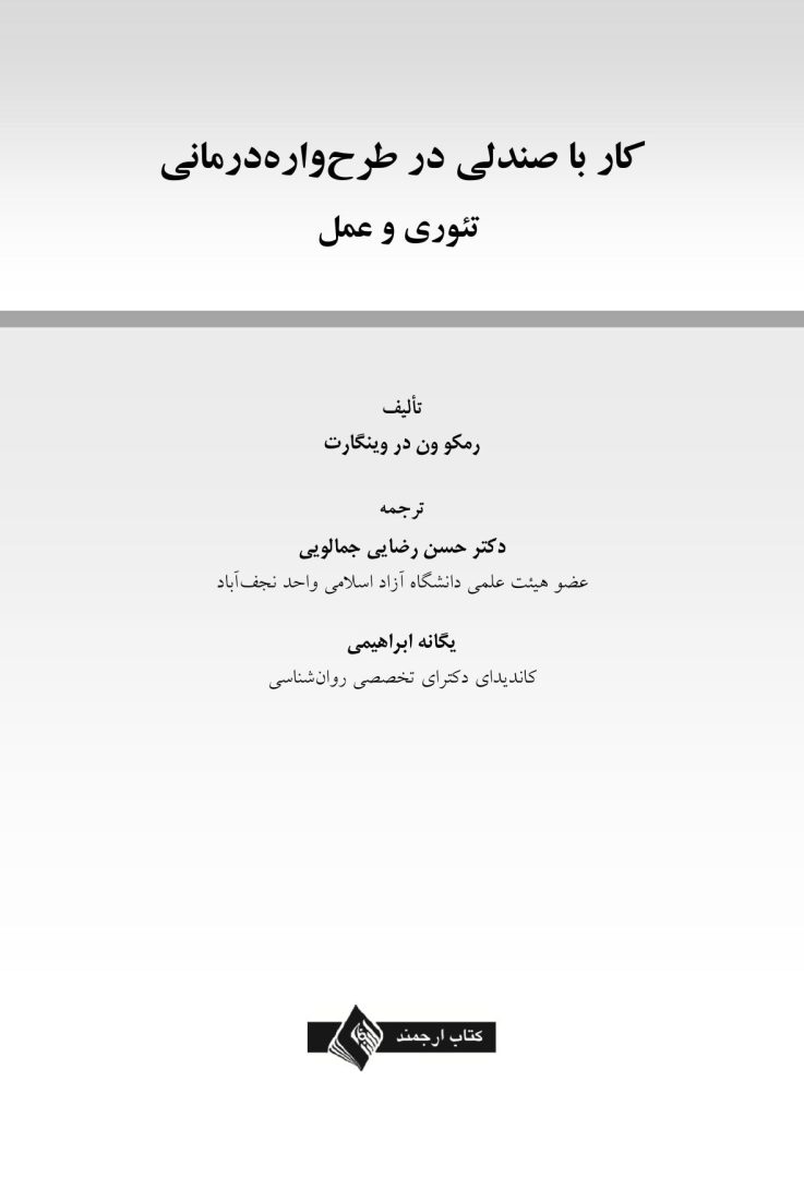 کار با صندلی در طرحوارهدرمانی تئوری و عمل - صفحه 1