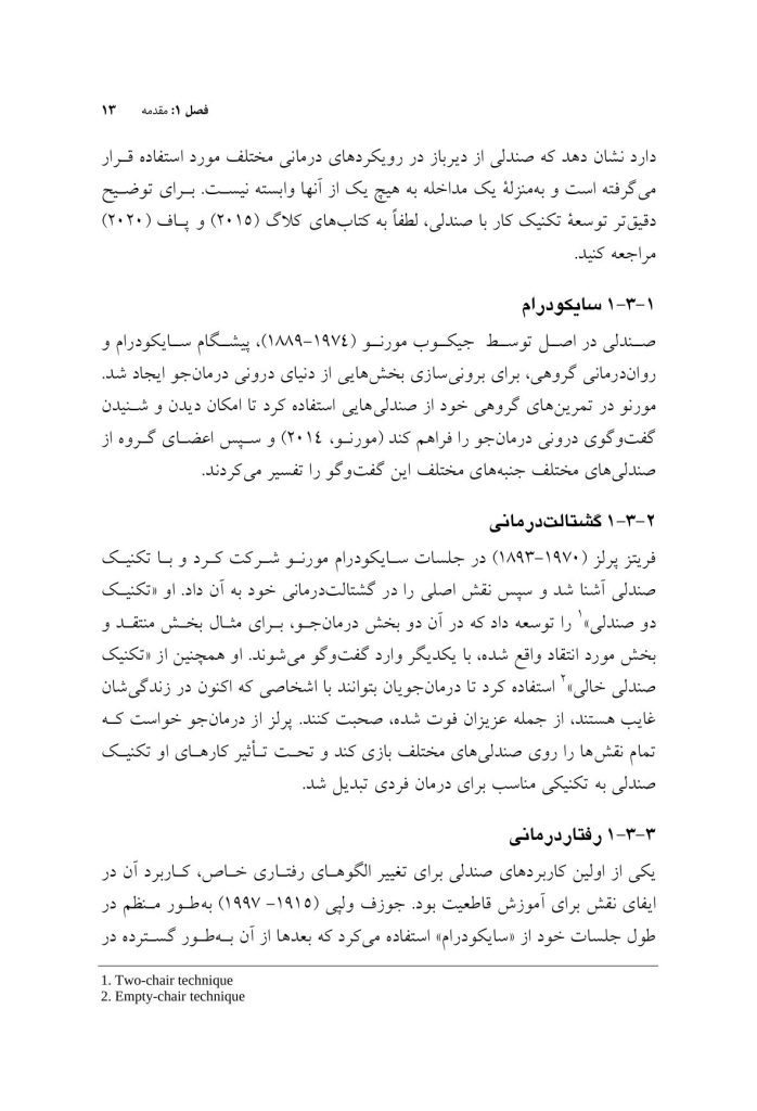 کار با صندلی در طرحوارهدرمانی تئوری و عمل - صفحه 10
