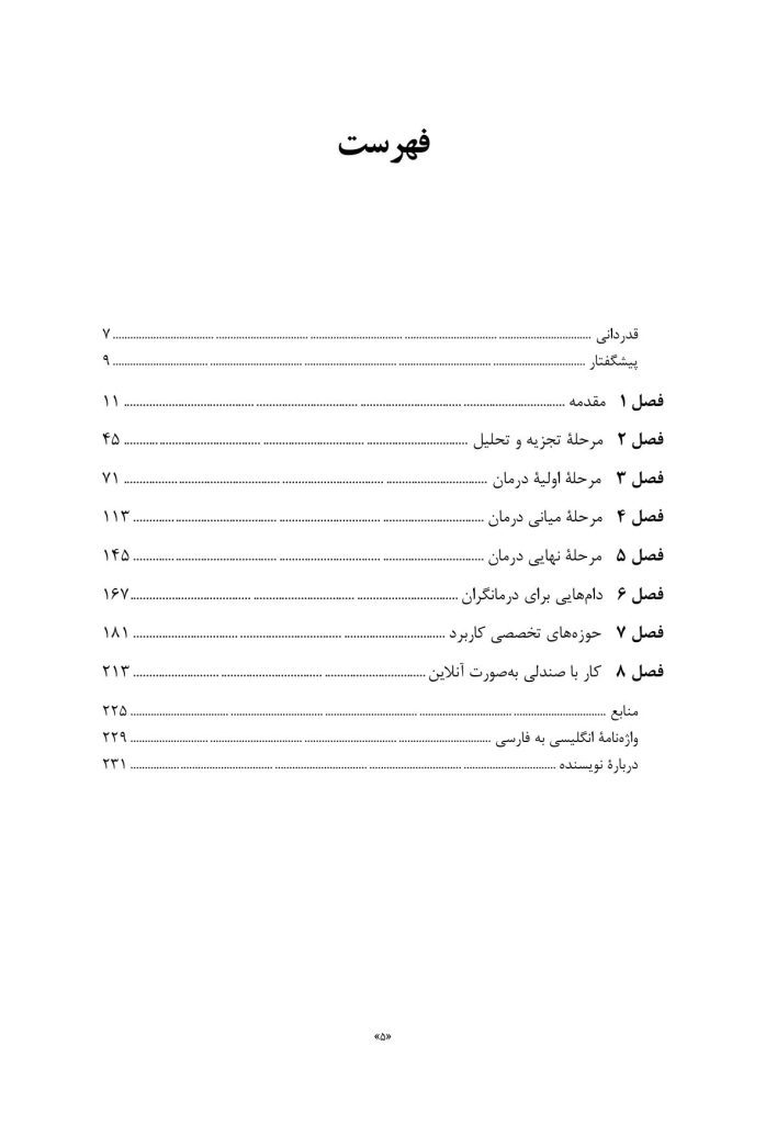کار با صندلی در طرحوارهدرمانی تئوری و عمل - صفحه 3