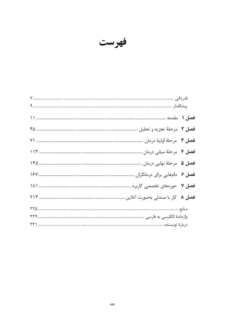 کار با صندلی در طرحوارهدرمانی تئوری و عمل - صفحه 3