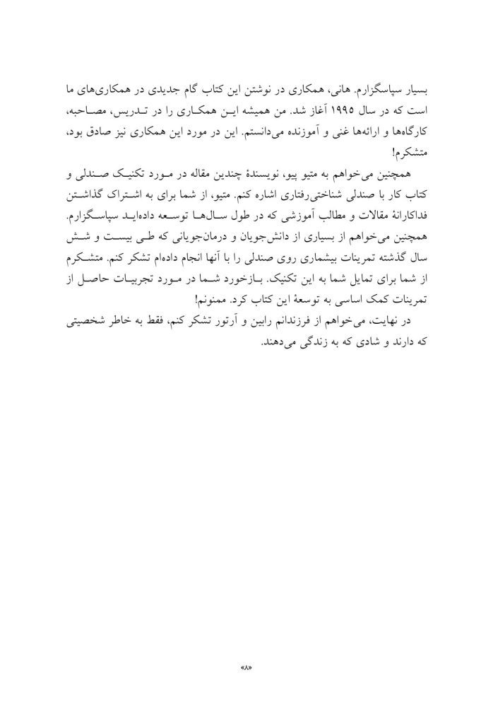کار با صندلی در طرحوارهدرمانی تئوری و عمل - صفحه 5