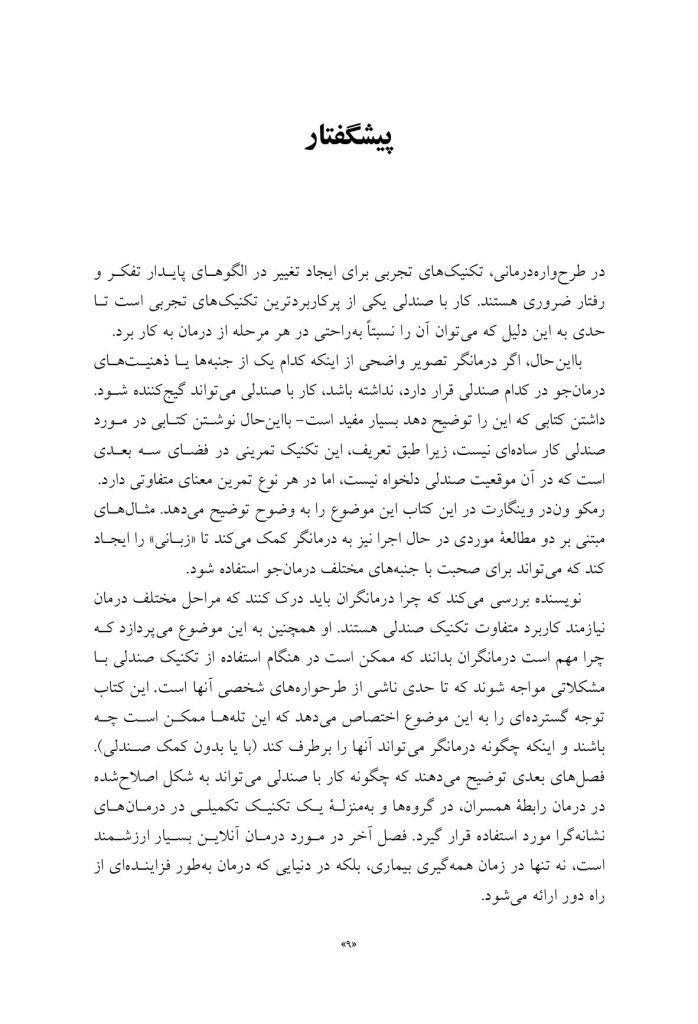 کار با صندلی در طرحوارهدرمانی تئوری و عمل - صفحه 6