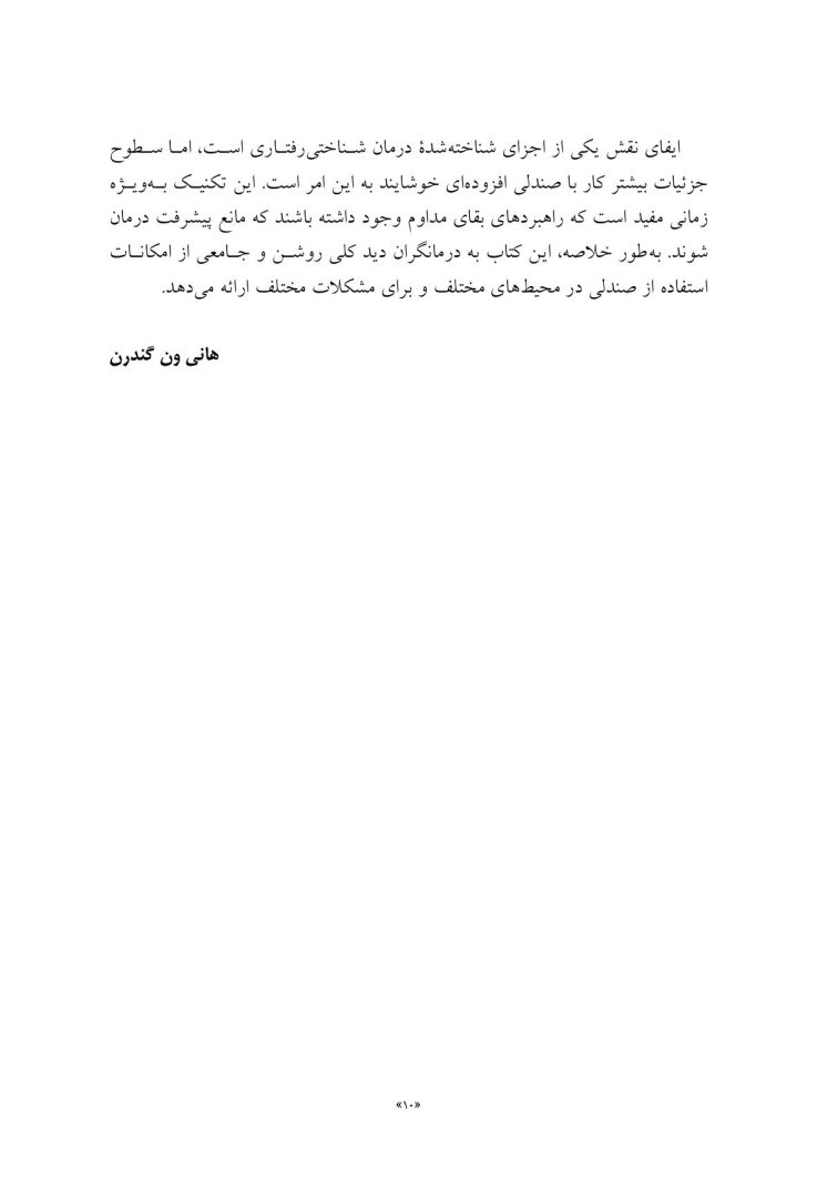کار با صندلی در طرحوارهدرمانی تئوری و عمل - صفحه 7