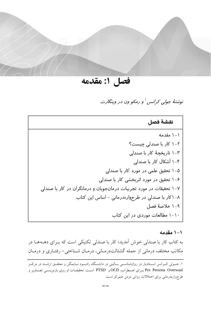 کار با صندلی در طرحوارهدرمانی تئوری و عمل - صفحه 8