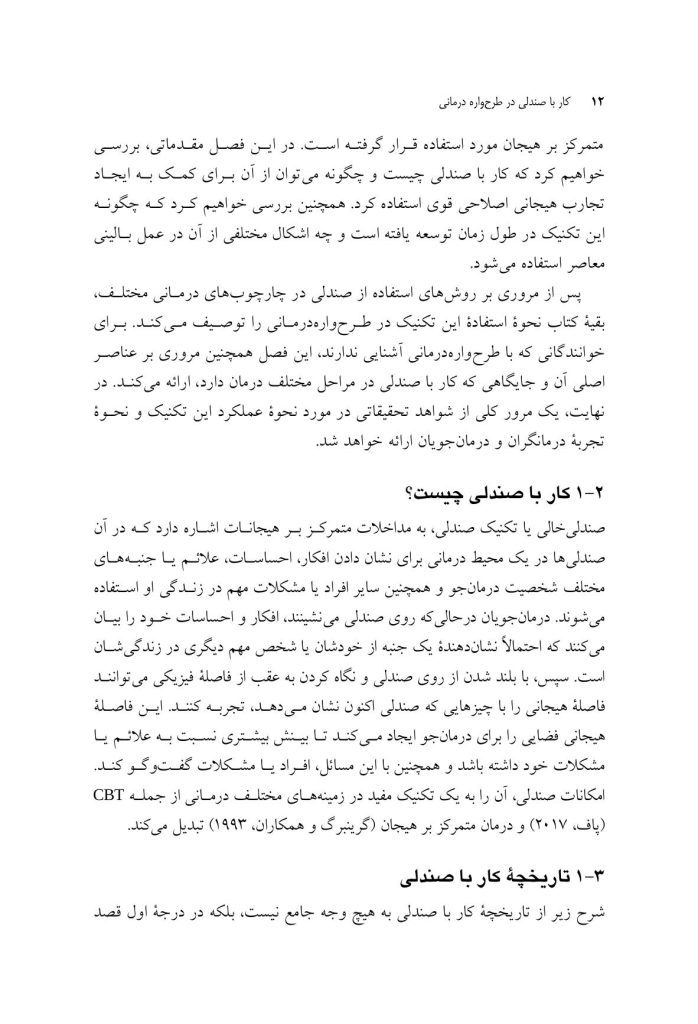 کار با صندلی در طرحوارهدرمانی تئوری و عمل - صفحه 9