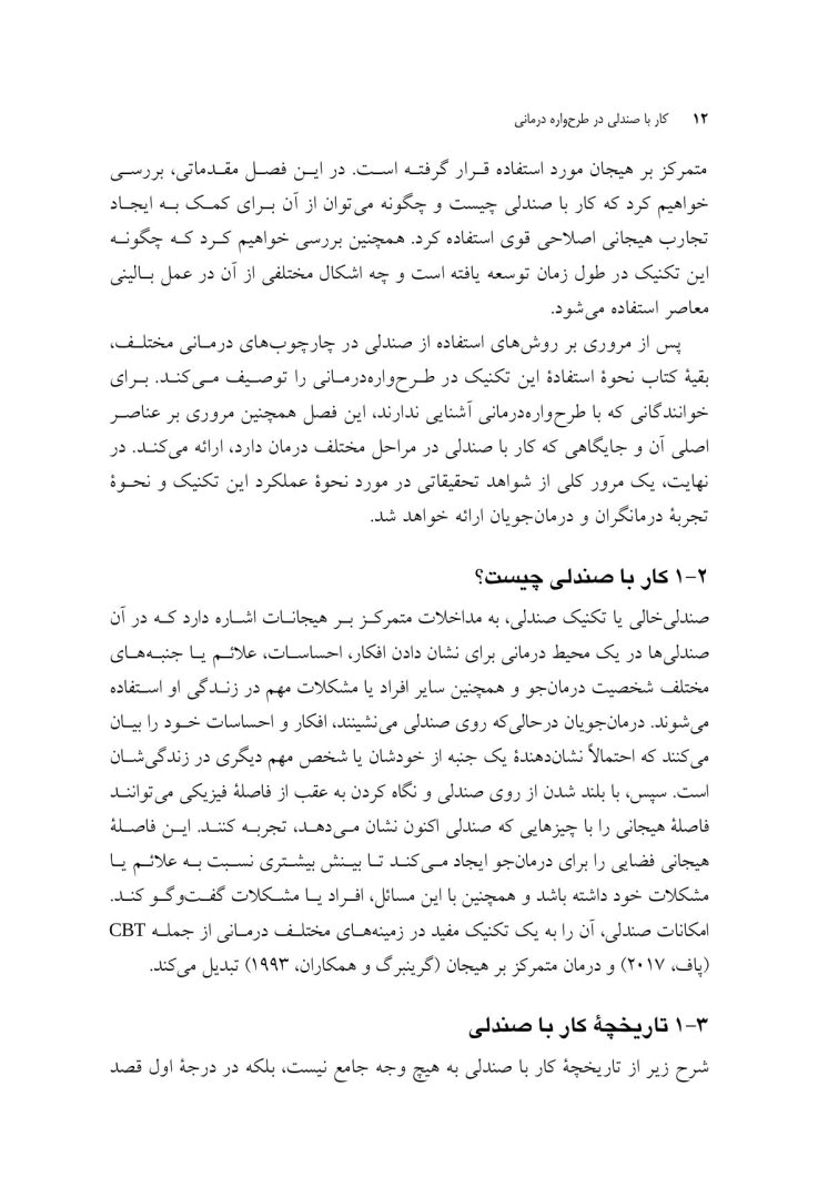 کار با صندلی در طرحوارهدرمانی تئوری و عمل - صفحه 9