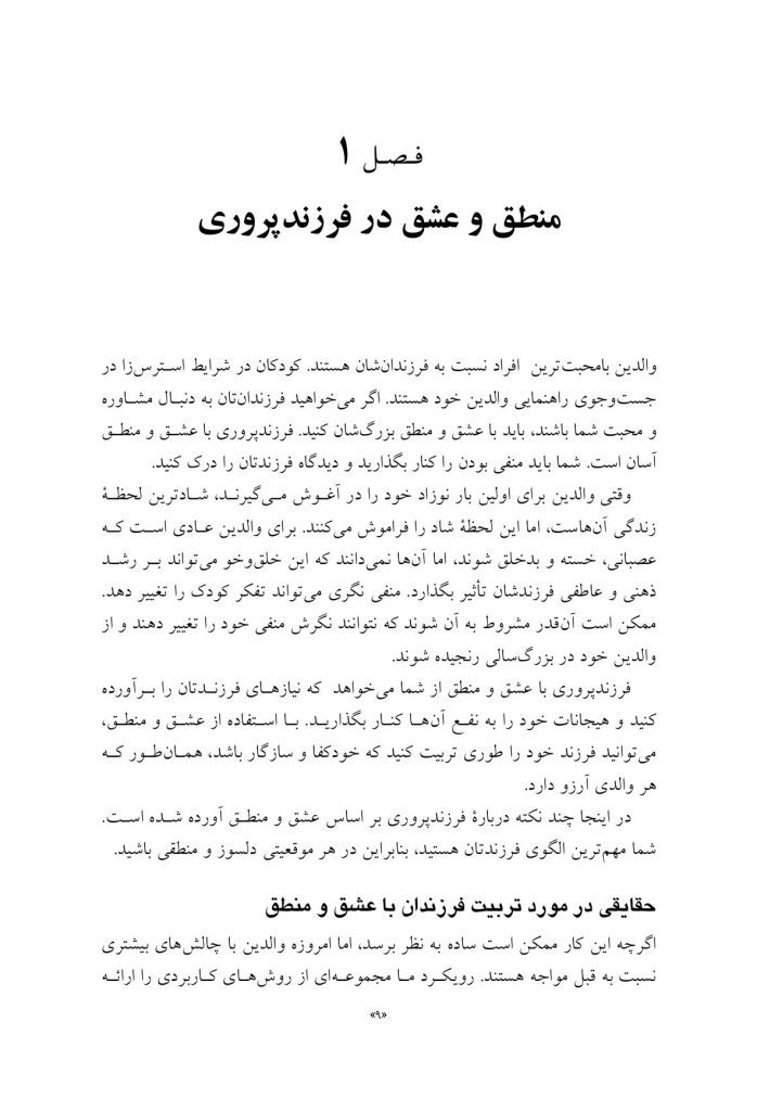فرزندپروری با عشق و انضباط - صفحه 5