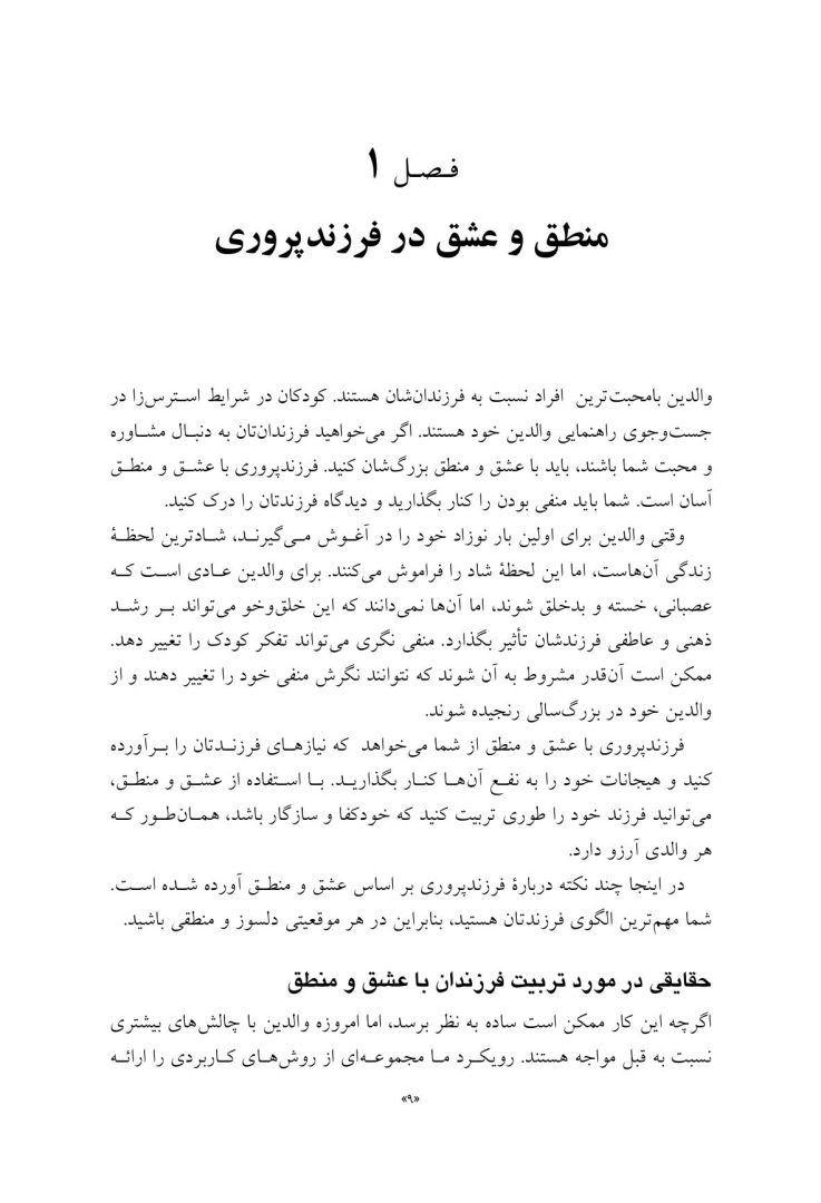 فرزندپروری با عشق و انضباط - صفحه 5