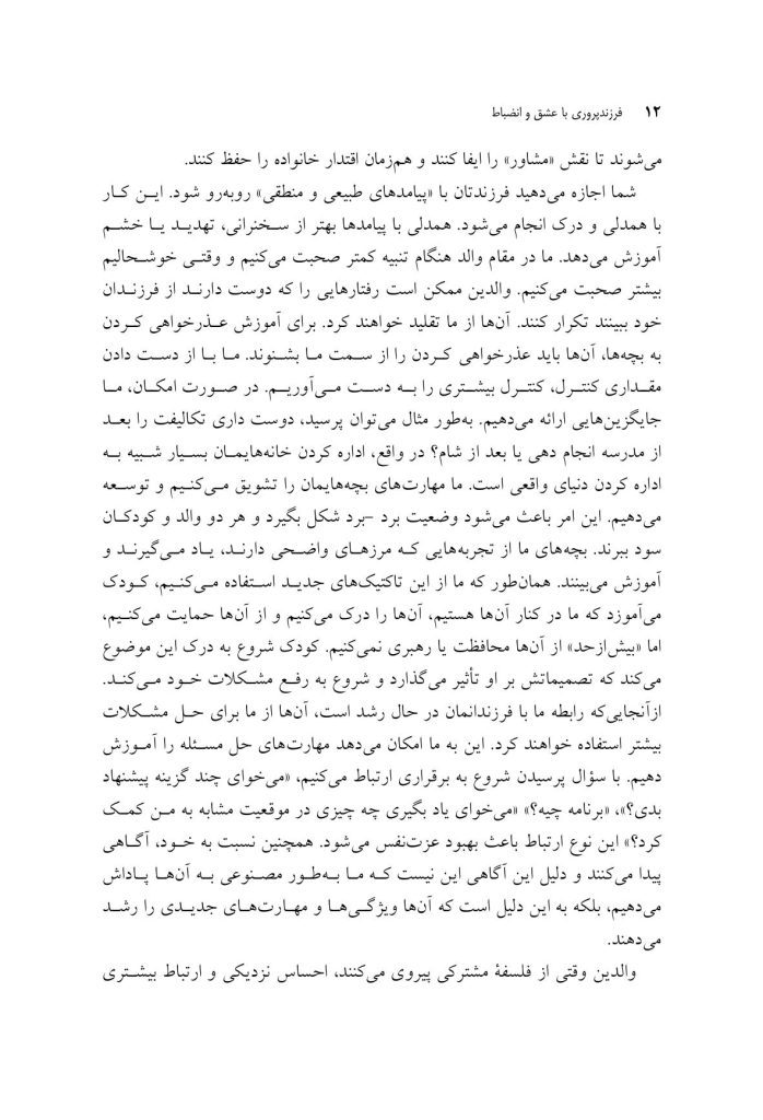 فرزندپروری با عشق و انضباط - صفحه 8
