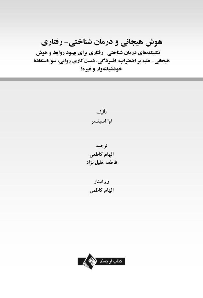 هوش هیجانی و درمان شناختی - رفتاری - صفحه 1