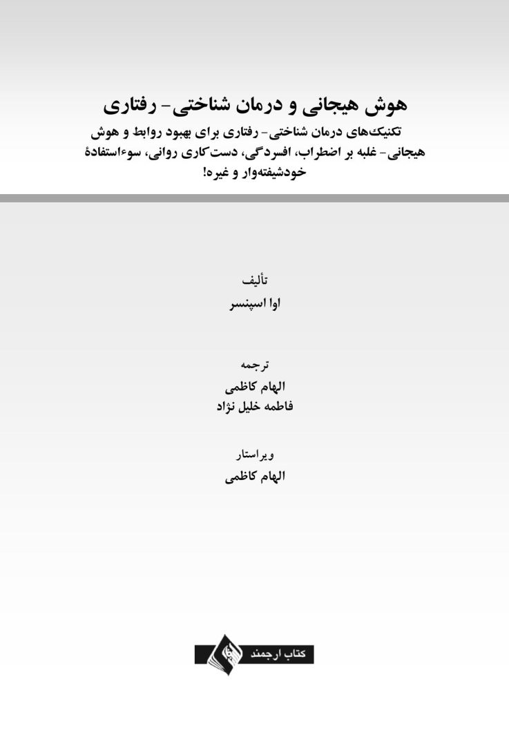 هوش هیجانی و درمان شناختی - رفتاری - صفحه 1