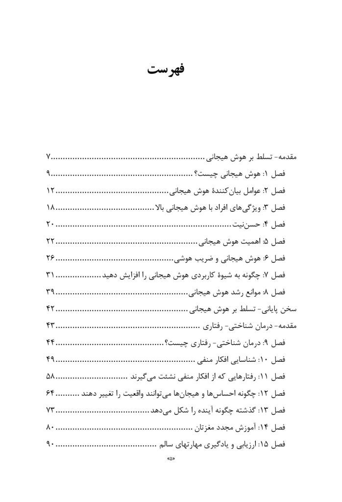 هوش هیجانی و درمان شناختی - رفتاری - صفحه 2
