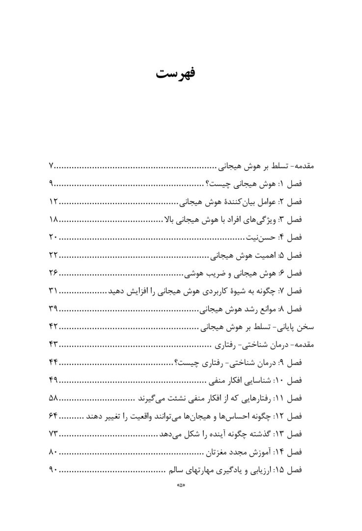 هوش هیجانی و درمان شناختی - رفتاری - صفحه 2