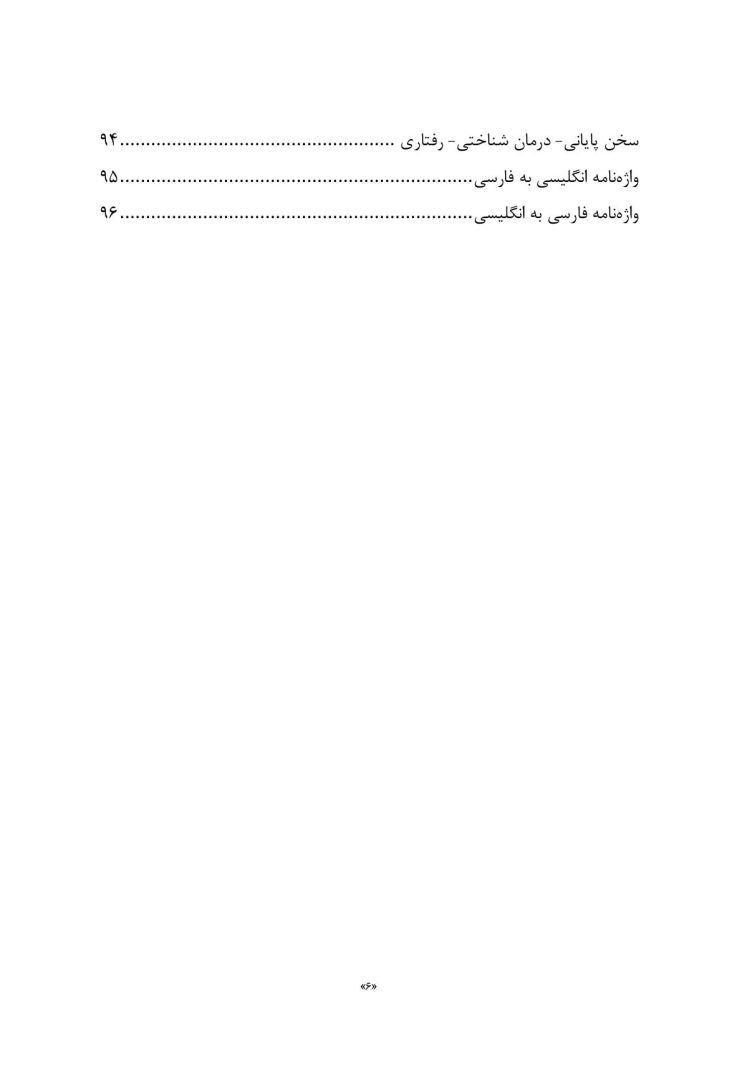 هوش هیجانی و درمان شناختی - رفتاری - صفحه 3