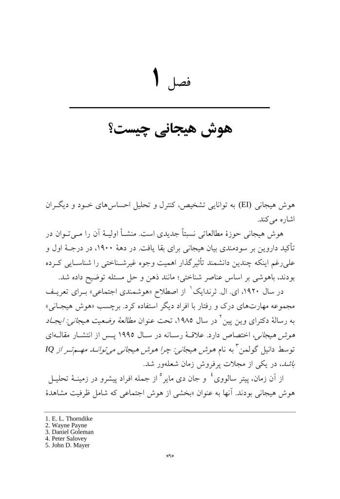 هوش هیجانی و درمان شناختی - رفتاری - صفحه 4