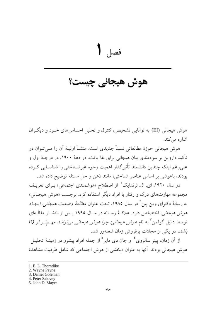 هوش هیجانی و درمان شناختی - رفتاری - صفحه 4