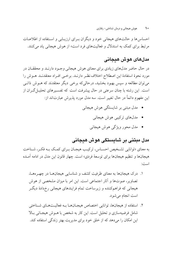 هوش هیجانی و درمان شناختی - رفتاری - صفحه 5