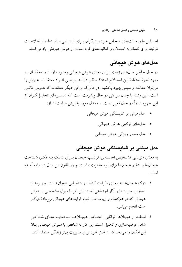 هوش هیجانی و درمان شناختی - رفتاری - صفحه 5