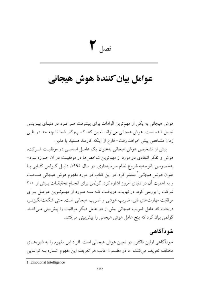 هوش هیجانی و درمان شناختی - رفتاری - صفحه 7