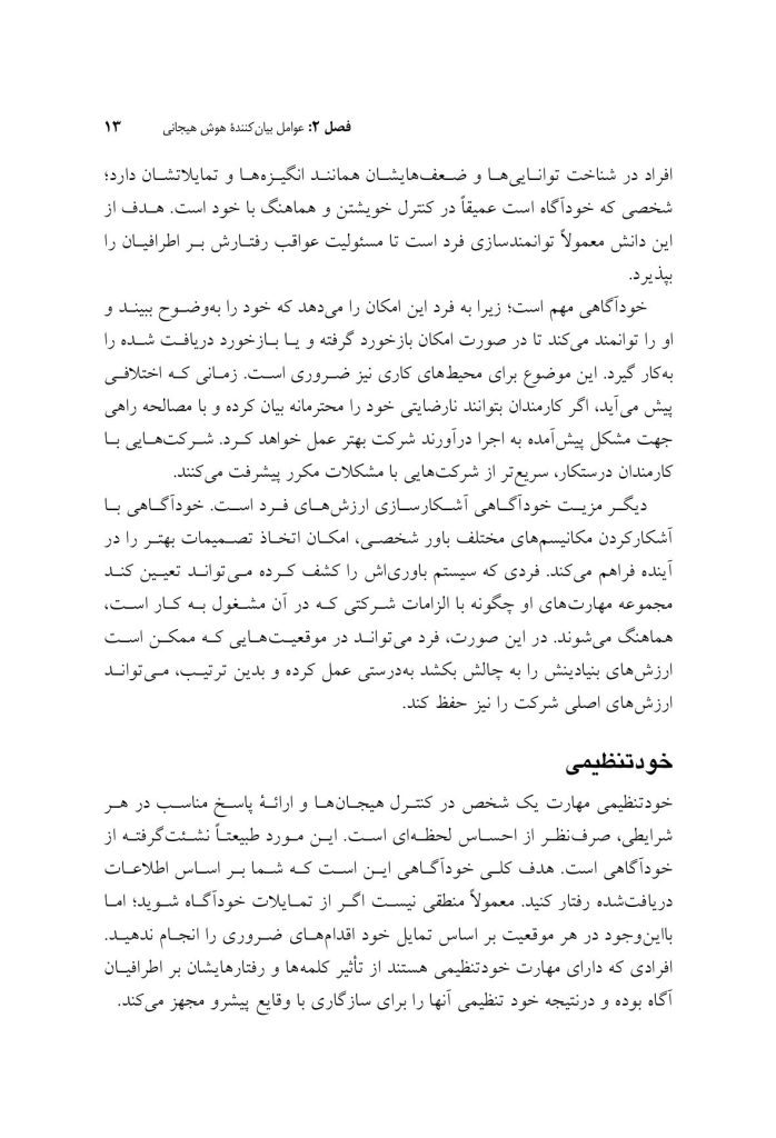 هوش هیجانی و درمان شناختی - رفتاری - صفحه 8