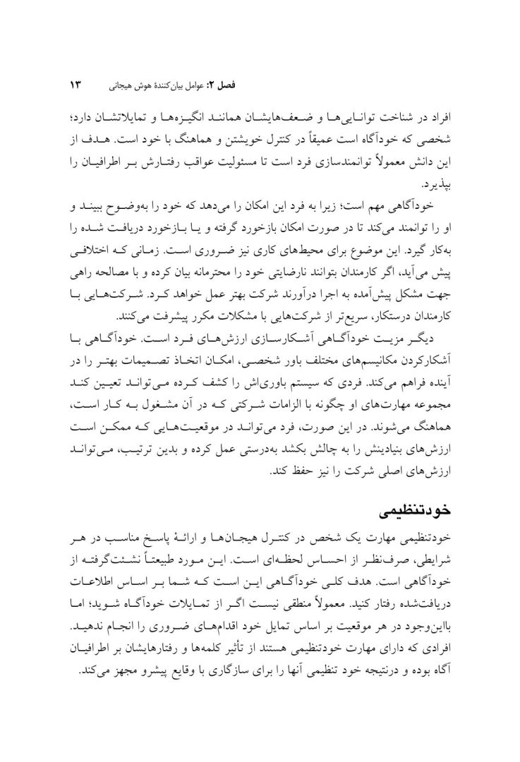 هوش هیجانی و درمان شناختی - رفتاری - صفحه 8