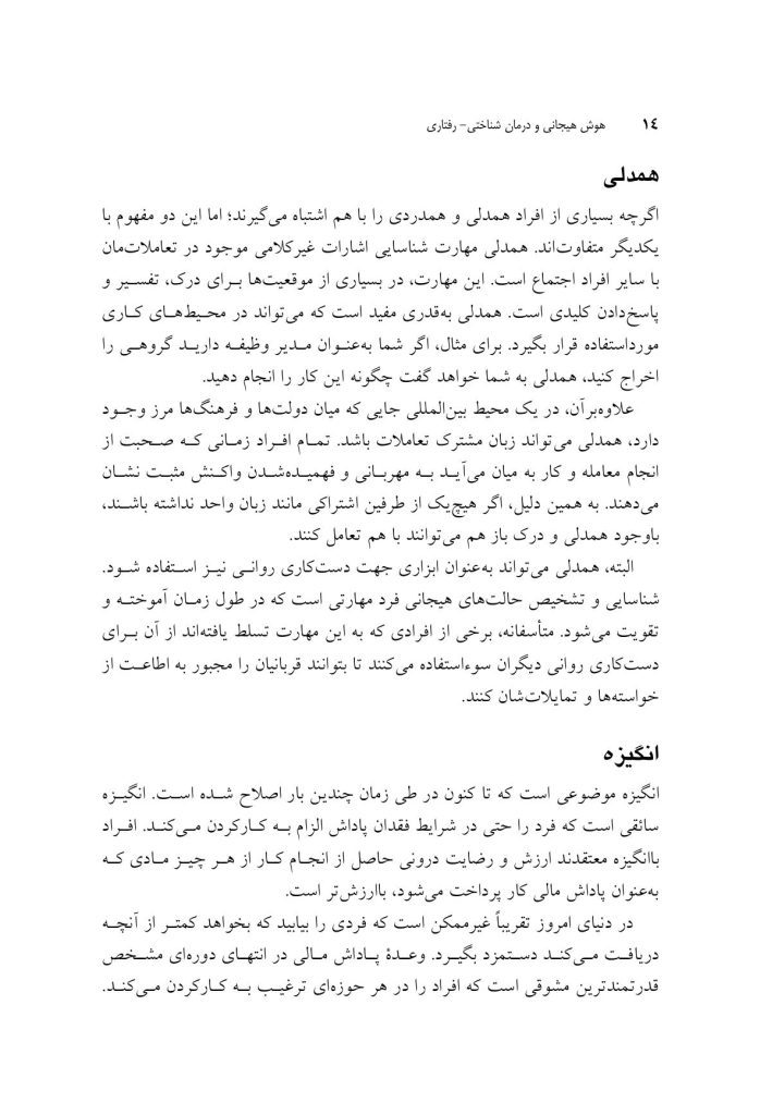 هوش هیجانی و درمان شناختی - رفتاری - صفحه 9