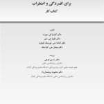 درمان مبتنی بر عاطفه مثبت برای افسردگی و اضطراب - صفحه 1