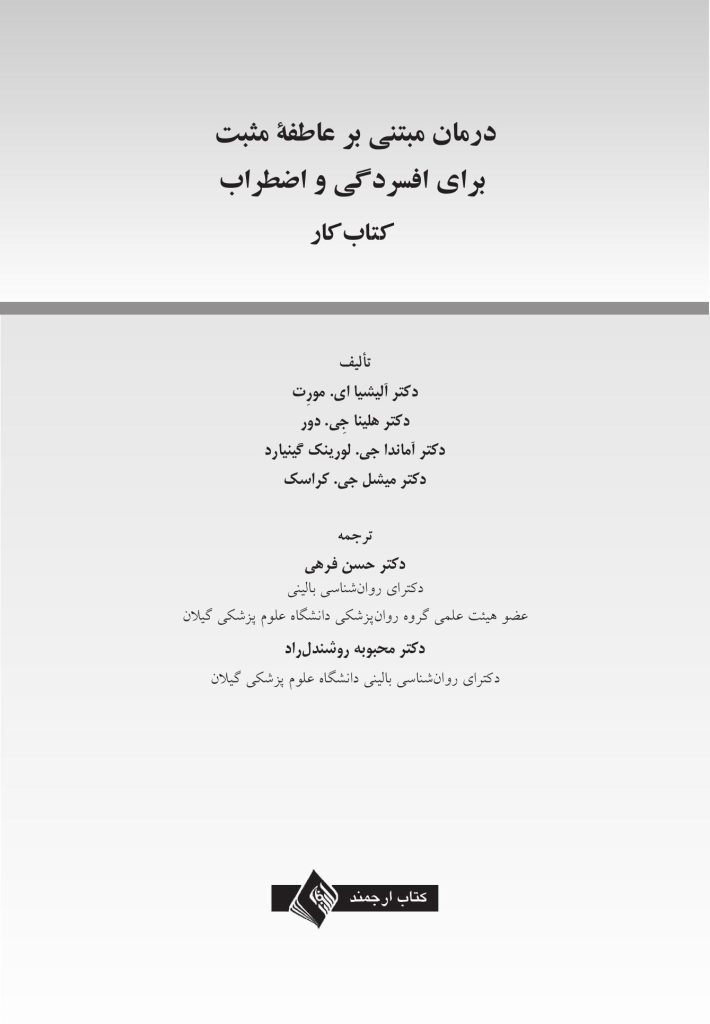درمان مبتنی بر عاطفه مثبت برای افسردگی و اضطراب - صفحه 1