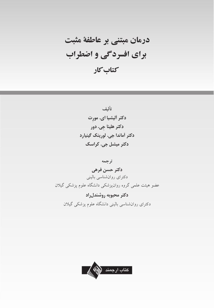 درمان مبتنی بر عاطفه مثبت برای افسردگی و اضطراب - صفحه 1