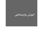 درمان مبتنی بر عاطفه مثبت برای افسردگی و اضطراب - صفحه 5
