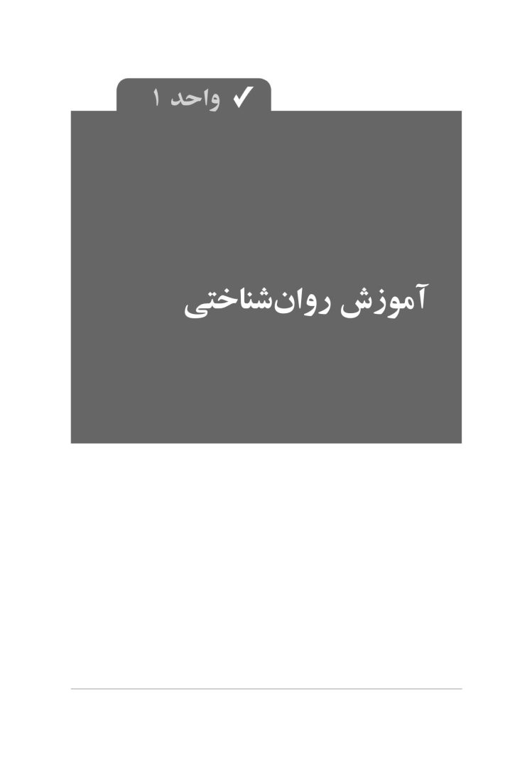 درمان مبتنی بر عاطفه مثبت برای افسردگی و اضطراب - صفحه 5