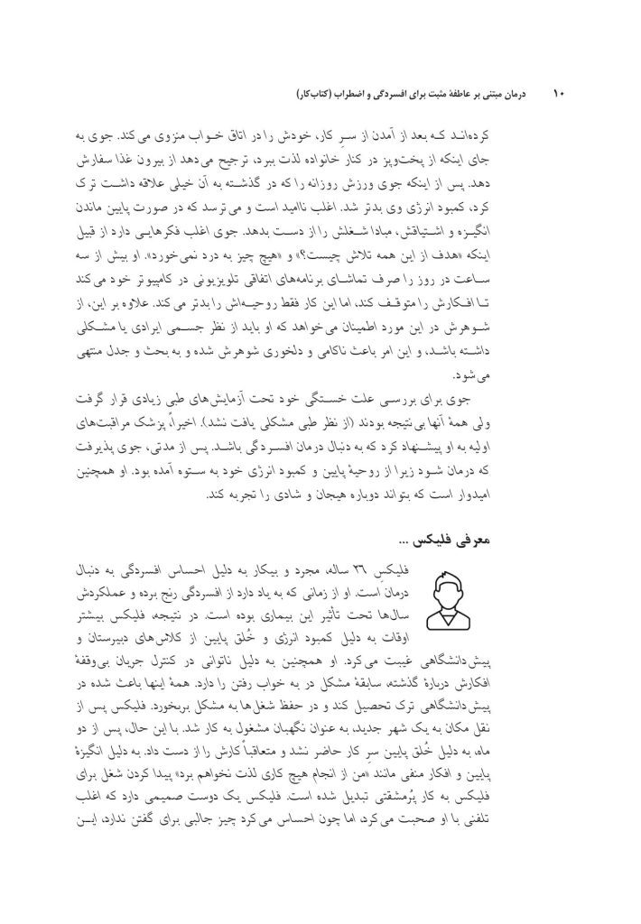 درمان مبتنی بر عاطفه مثبت برای افسردگی و اضطراب - صفحه 7