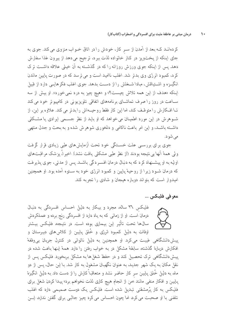 درمان مبتنی بر عاطفه مثبت برای افسردگی و اضطراب - صفحه 7