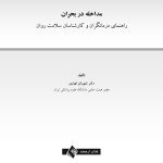 مداخله در بحران - صفحه 1