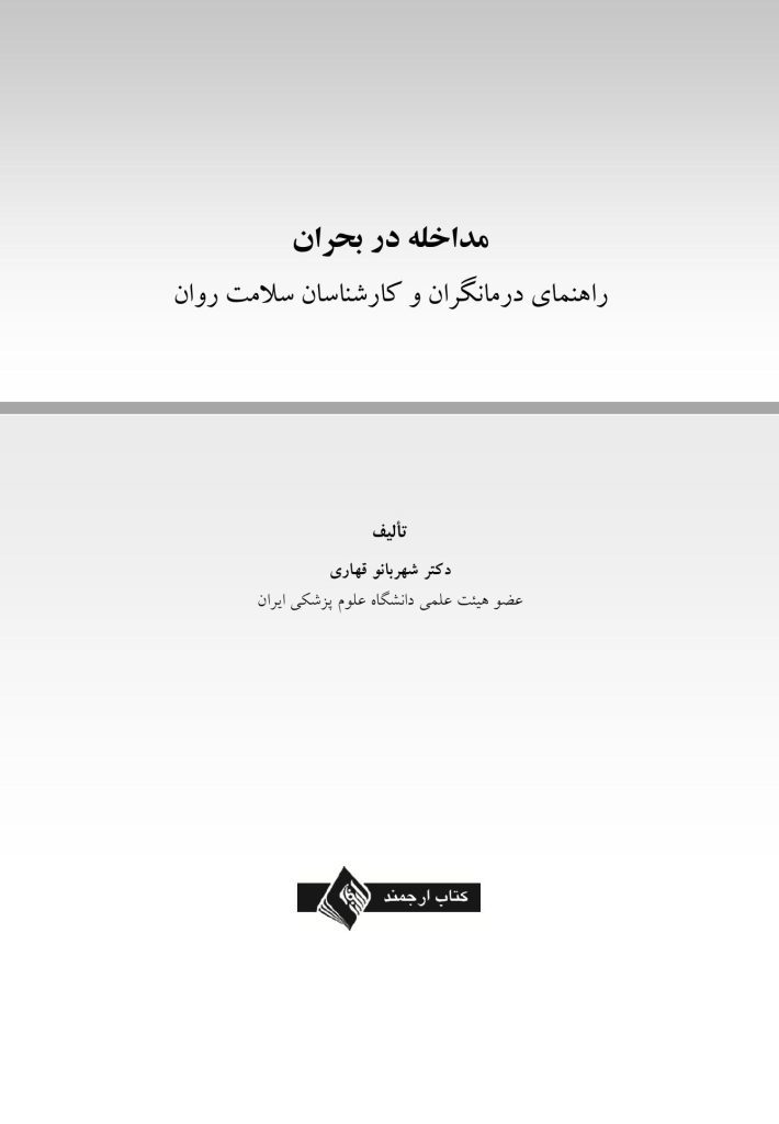 مداخله در بحران - صفحه 1