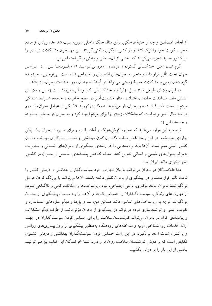 مداخله در بحران - صفحه 10