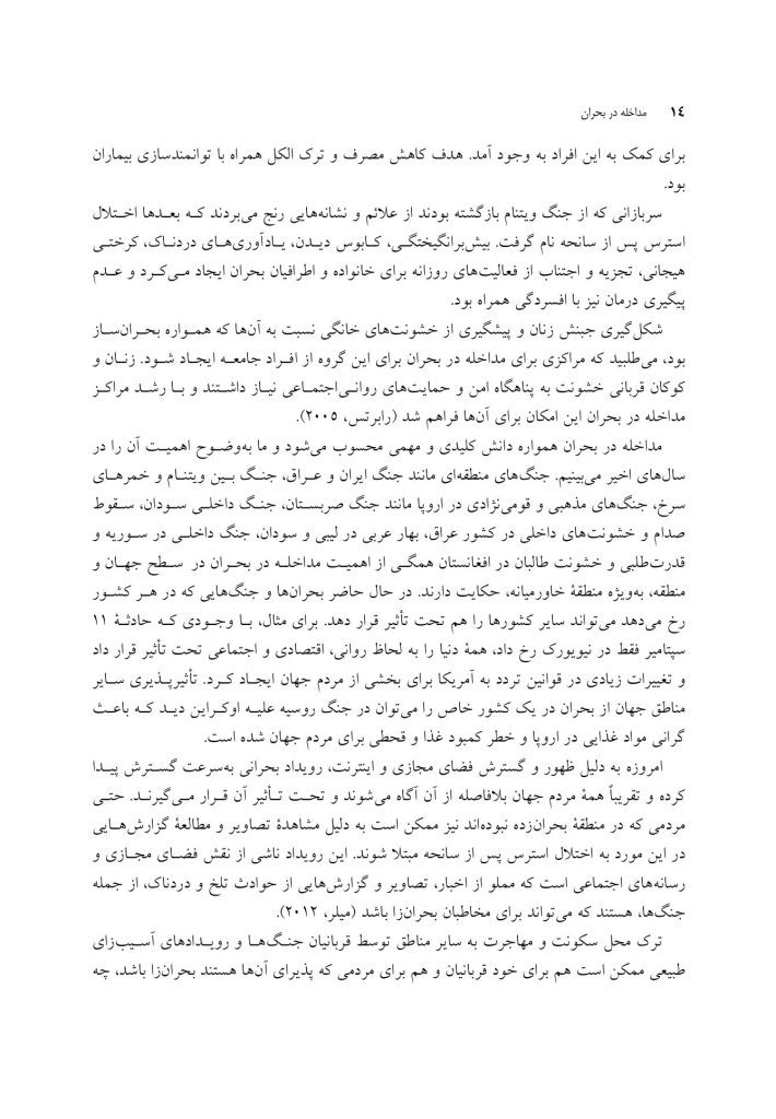 مداخله در بحران - صفحه 9