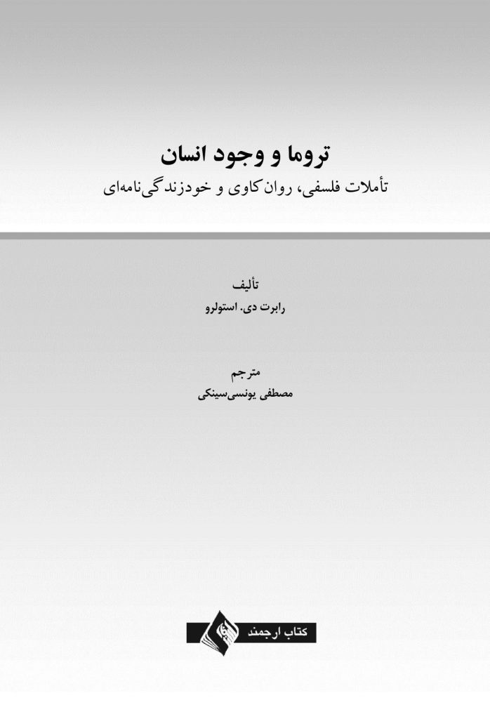 تروما و وجود انسان - صفحه 1