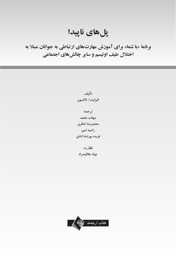 پل های ناپیدا - صفحه 1